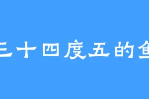 三十四度五的鱼