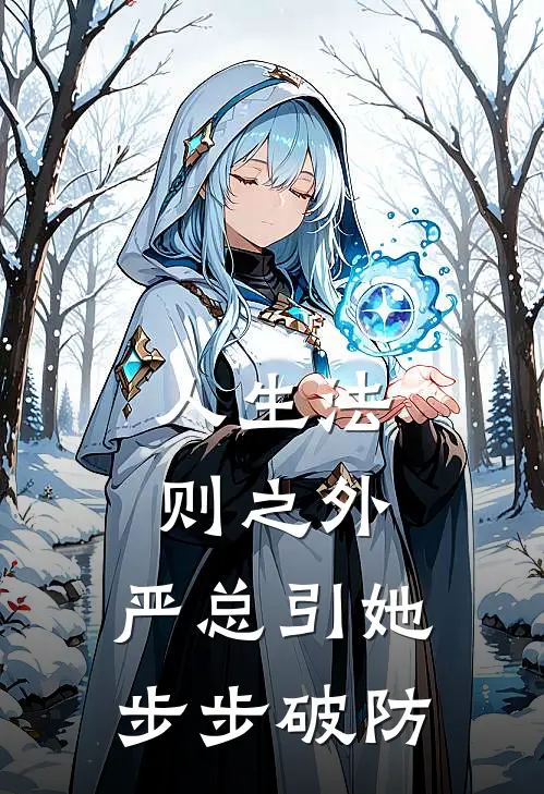 人生法则之外，严总引她步步破防