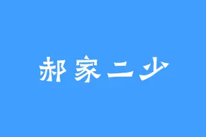 郝家二少