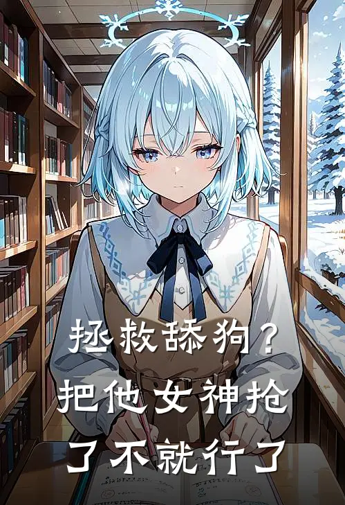 拯救舔狗？把他女神抢了不就行了(苏明孔灵灵)热门小说大全_免费小说大全拯救舔狗？把他女神抢了不就行了苏明孔灵灵