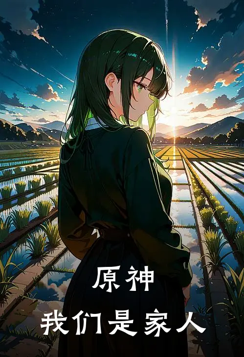 原神：我们是家人