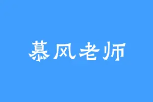 慕风老师