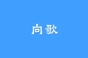 向歌