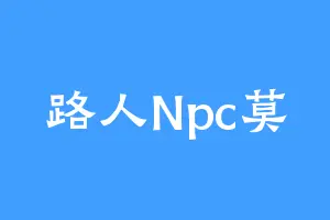 路人Npc莫