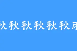 秋秋秋秋秋秋雨