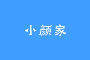小颜家