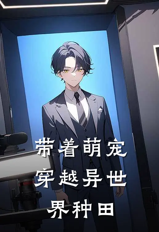 带着萌宠穿越异世界种田