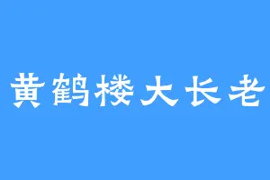 黄鹤楼大长老