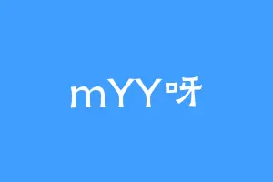 mYY呀