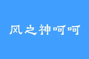 风之神呵呵
