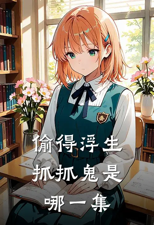 偷得浮生抓抓鬼是哪一集