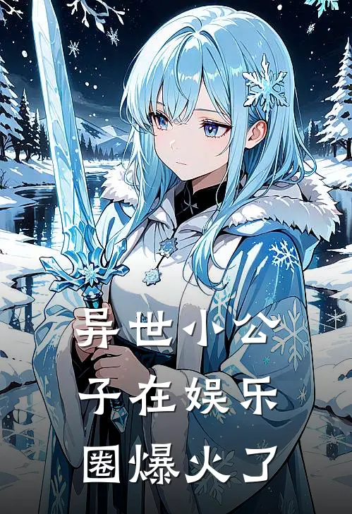 异世小公子在娱乐圈爆火了双洁甜文小说最新章节_最新小说推荐异世小公子在娱乐圈爆火了双洁甜文