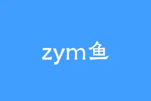 zym鱼