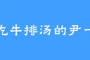 爱吃牛排汤的尹一职