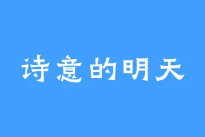 诗意的明天