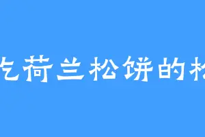 爱吃荷兰松饼的松鼠