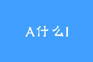 A什么I