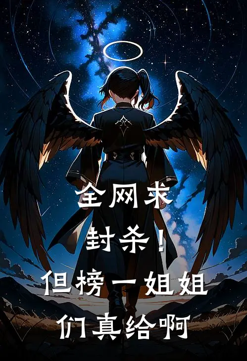 全网求封杀！但榜一姐姐们真给啊