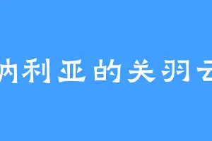 马纳利亚的关羽云长