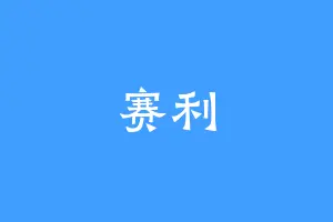 赛利