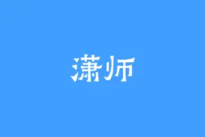 潇师