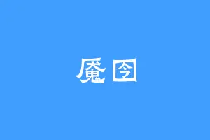 魇囹