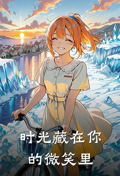 时光藏在你的微笑里林泽川苏瑶热门完结小说_最热门小说时光藏在你的微笑里林泽川苏瑶