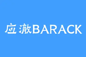 应澈BARACK