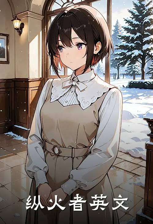纵火者英文