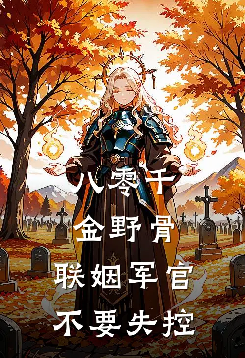 八零千金野骨，联姻军官不要失控(米格秦心蓝)好看的完结小说_热门小说推荐八零千金野骨，联姻军官不要失控米格秦心蓝