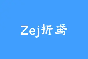 Zej折鸢