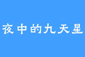 黑夜中的九天星辰