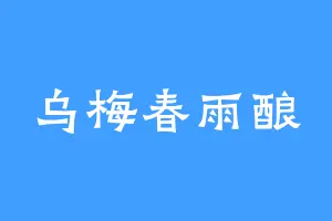 乌梅春雨酿