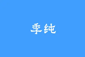 季纯