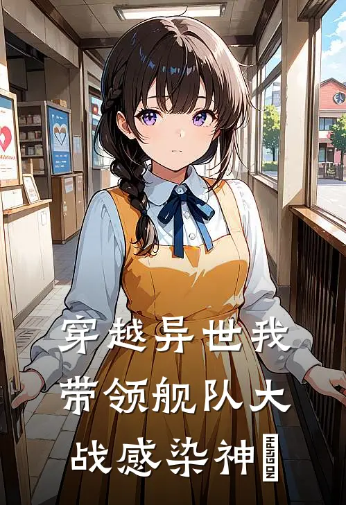 穿越异世我带领舰队大战感染神祇全文免费阅读无弹窗大结局_穿越异世我带领舰队大战感染神祇（杨逸轩陈宇）最新小说