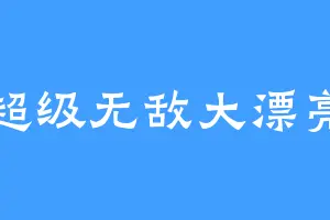 超级无敌大漂亮