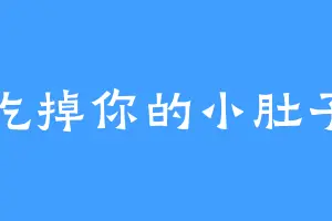 吃掉你的小肚子
