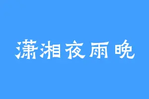 潇湘夜雨晚