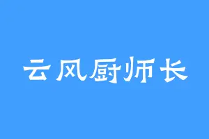 云风厨师长
