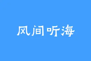 风间听海