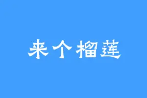 来个榴莲