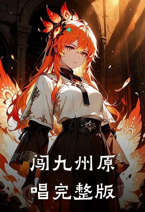 闯九州原唱完整版