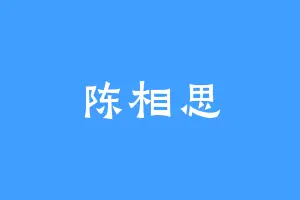 陈相思