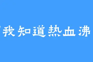 啊我知道热血沸腾