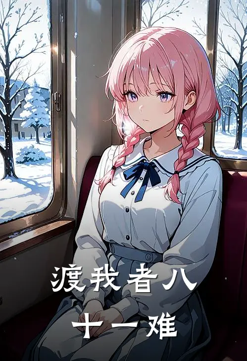 渡我者八十一难