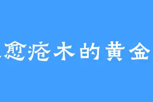 喜欢愈疮木的黄金圣龙