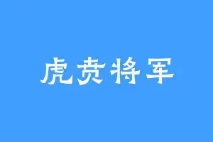 虎贲将军