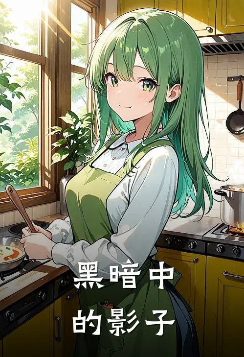 黑暗中的影子江楚陈松最新章节免费阅读_黑暗中的影子全文免费在线阅读