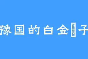 豫国的白金燐子