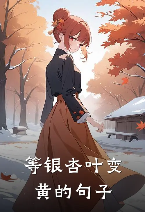 等银杏叶变黄的句子